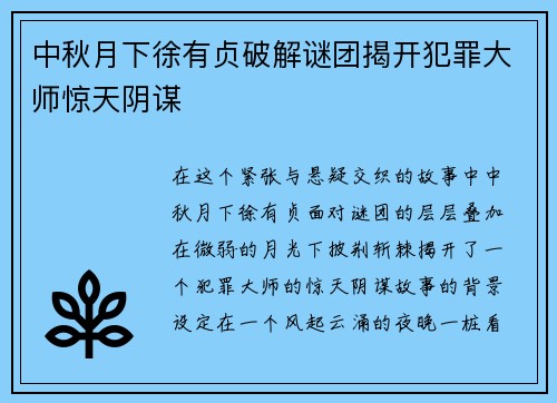 中秋月下徐有贞破解谜团揭开犯罪大师惊天阴谋