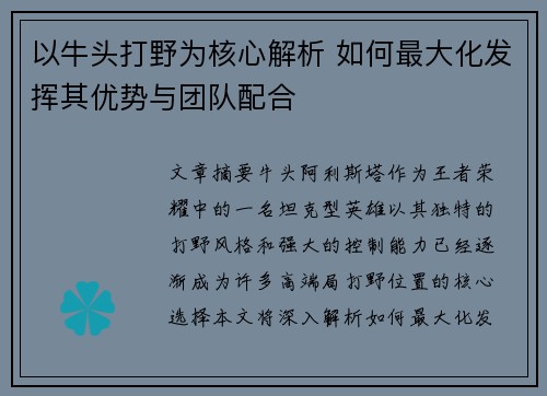 以牛头打野为核心解析 如何最大化发挥其优势与团队配合