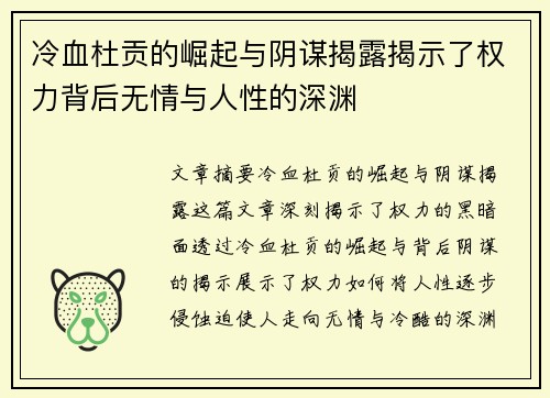 冷血杜贡的崛起与阴谋揭露揭示了权力背后无情与人性的深渊