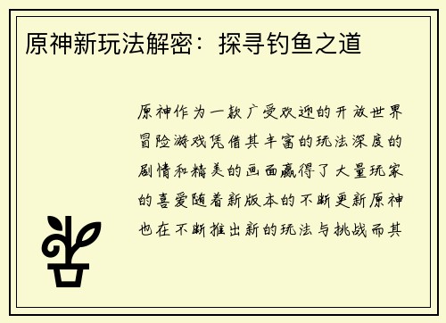 原神新玩法解密：探寻钓鱼之道