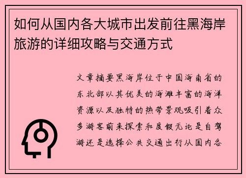 如何从国内各大城市出发前往黑海岸旅游的详细攻略与交通方式