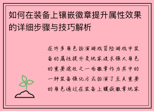 如何在装备上镶嵌徽章提升属性效果的详细步骤与技巧解析