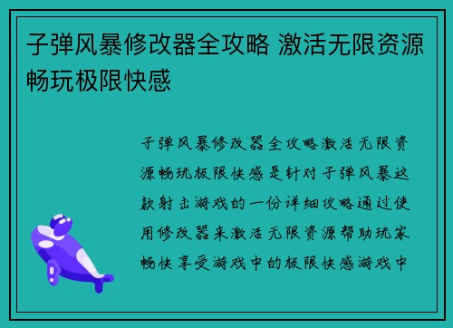 子弹风暴修改器全攻略 激活无限资源畅玩极限快感