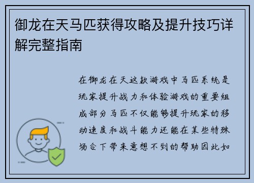 御龙在天马匹获得攻略及提升技巧详解完整指南