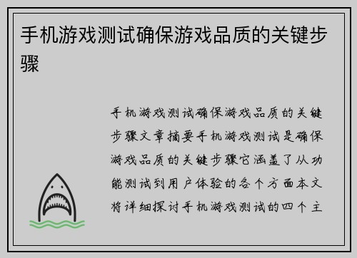 手机游戏测试确保游戏品质的关键步骤