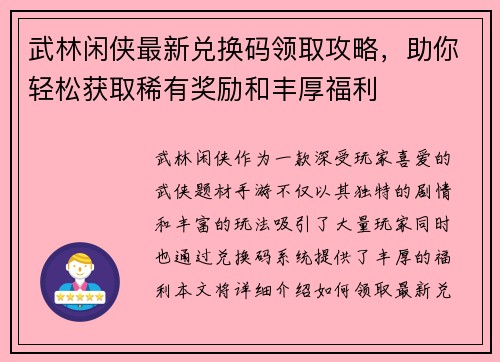 武林闲侠最新兑换码领取攻略，助你轻松获取稀有奖励和丰厚福利
