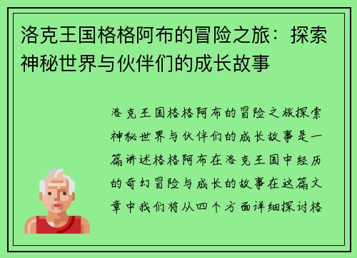 洛克王国格格阿布的冒险之旅：探索神秘世界与伙伴们的成长故事