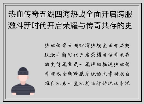 热血传奇五湖四海热战全面开启跨服激斗新时代开启荣耀与传奇共存的史诗篇章