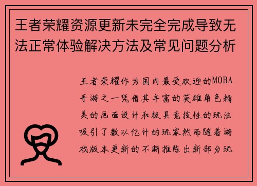 王者荣耀资源更新未完全完成导致无法正常体验解决方法及常见问题分析