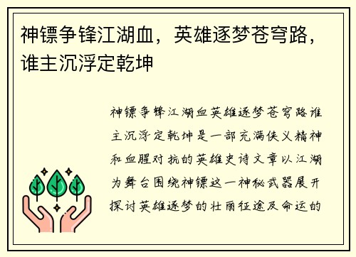 神镖争锋江湖血，英雄逐梦苍穹路，谁主沉浮定乾坤