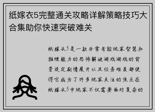 纸嫁衣5完整通关攻略详解策略技巧大合集助你快速突破难关