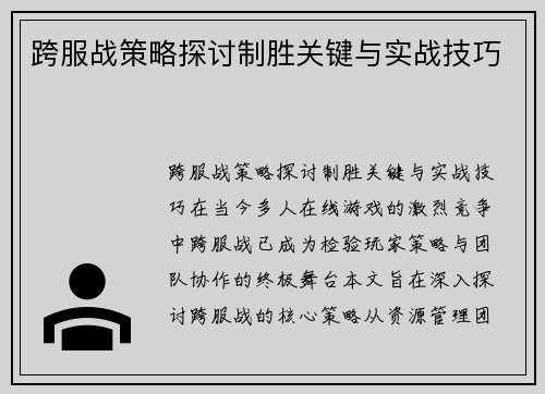 跨服战策略探讨制胜关键与实战技巧