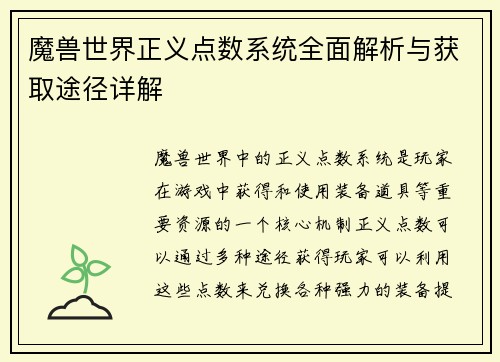 魔兽世界正义点数系统全面解析与获取途径详解