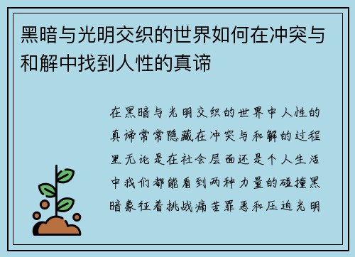 黑暗与光明交织的世界如何在冲突与和解中找到人性的真谛